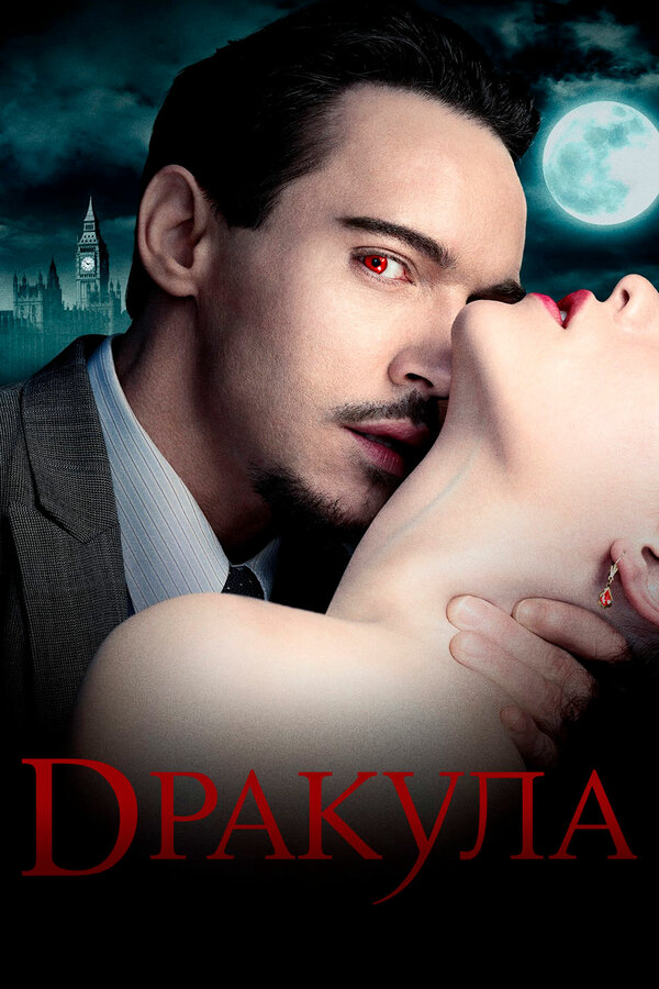 Дракула (2013) - смотреть онлайн